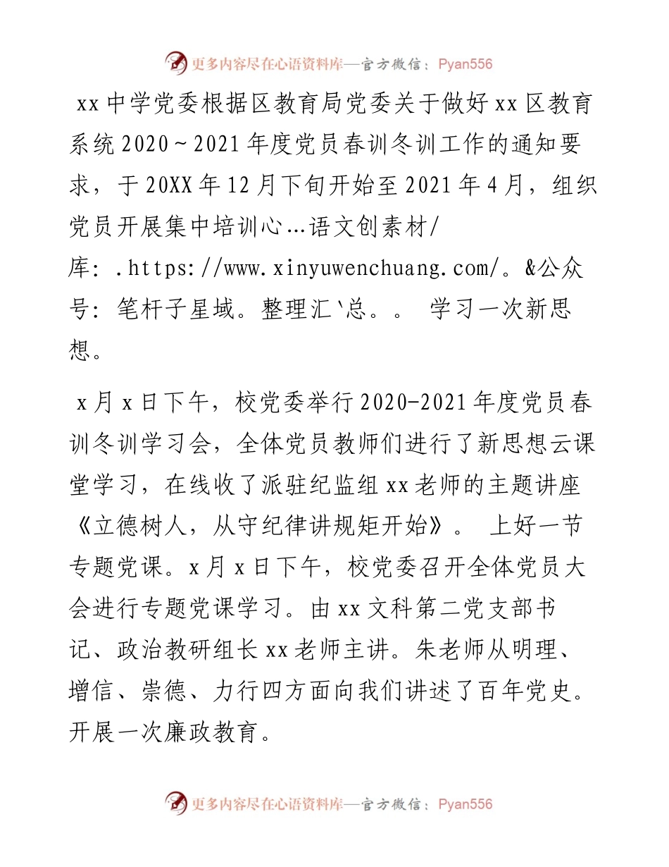 中学学校党员春训冬训工作总结范文.docx_第1页
