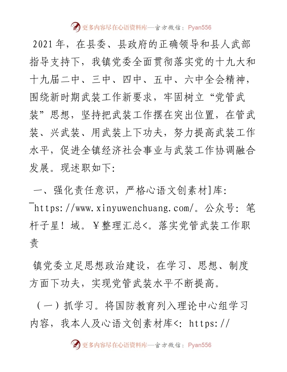 乡镇党管武装述职报告.docx_第1页