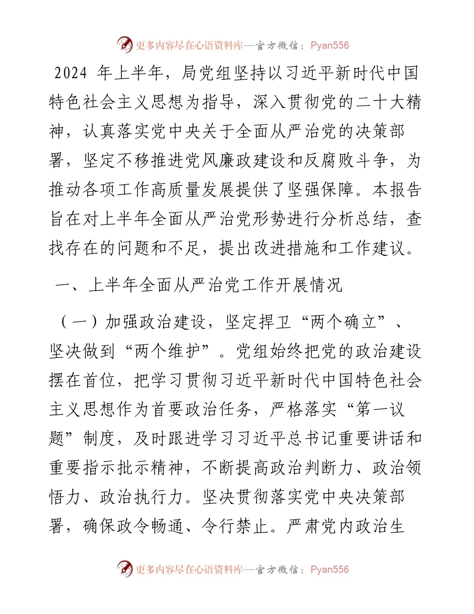 上半年全面从严治党形势分析报告.docx_第1页