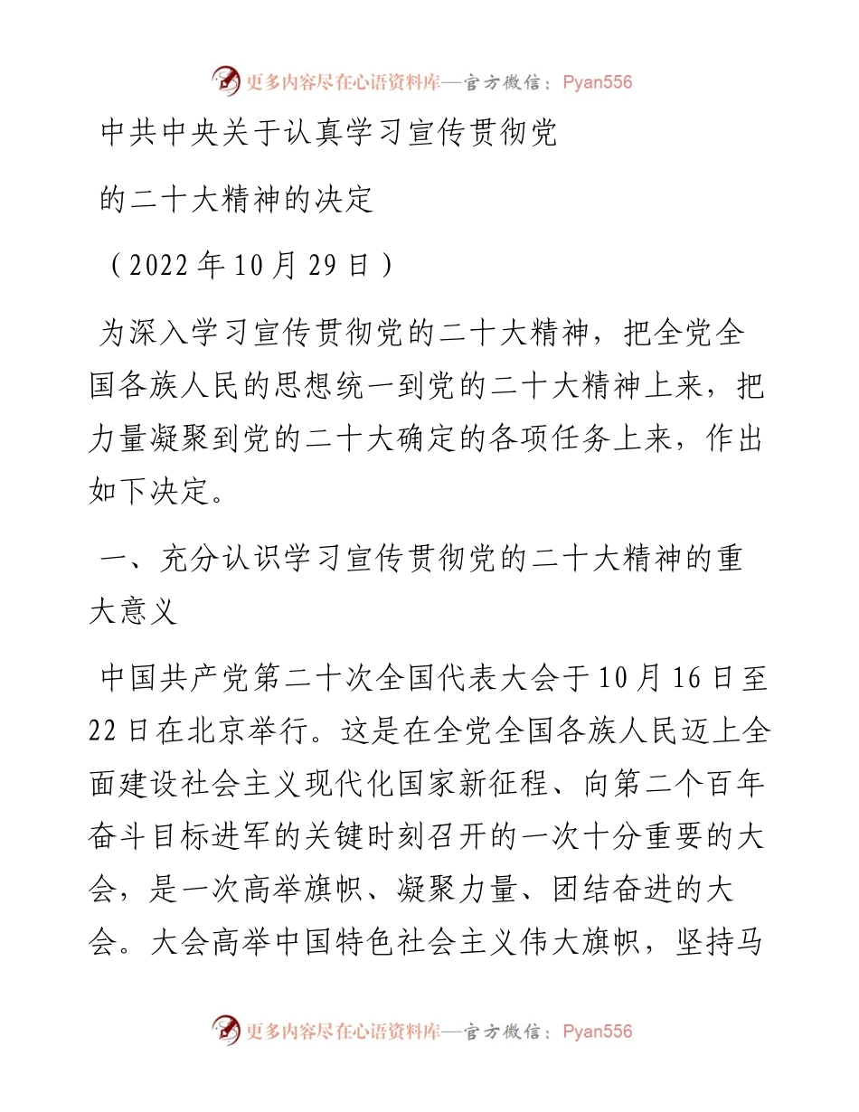 中共中央关于认真学习宣传贯彻党的二十大精神的决定.docx_第1页