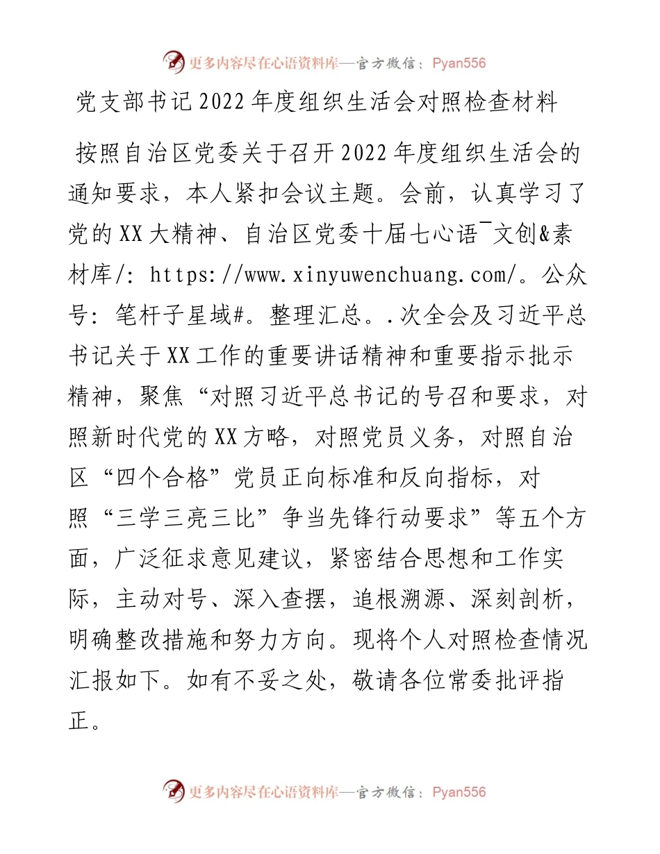 党支部书记度组织生活会对照检查材料---号召和要求 治疆方略.docx_第1页
