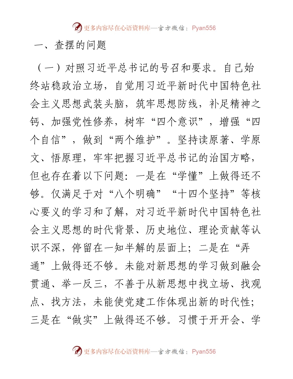 党支部书记度组织生活会对照检查材料---号召和要求 治疆方略.docx_第2页