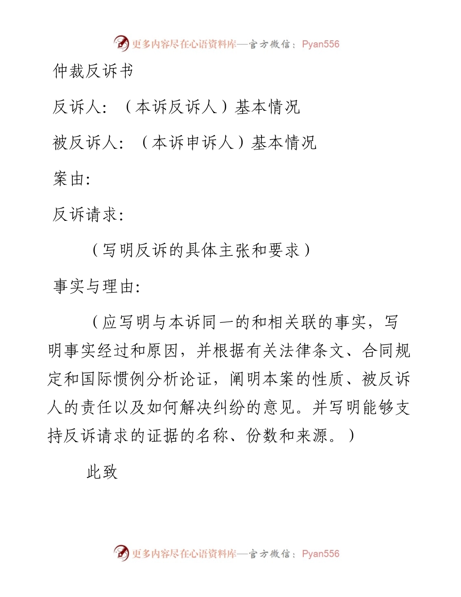 仲裁反诉书.docx_第1页