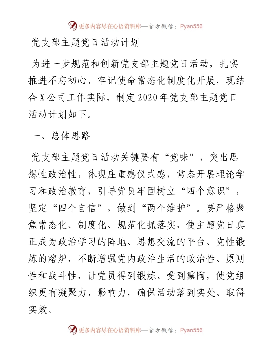 党支部主题党日活动计划.docx_第1页