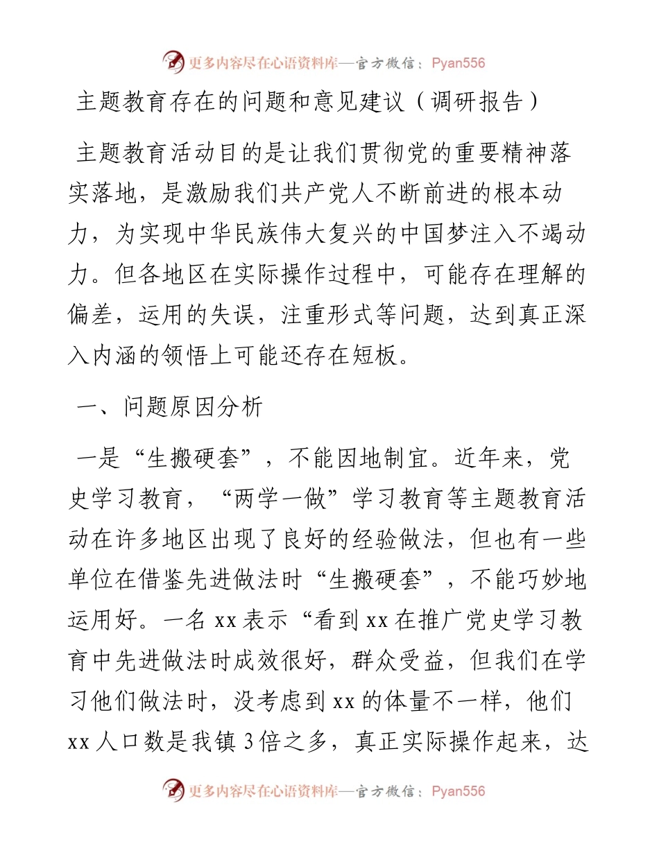 主题教育存在的问题和意见建议（调研报告）.docx_第1页