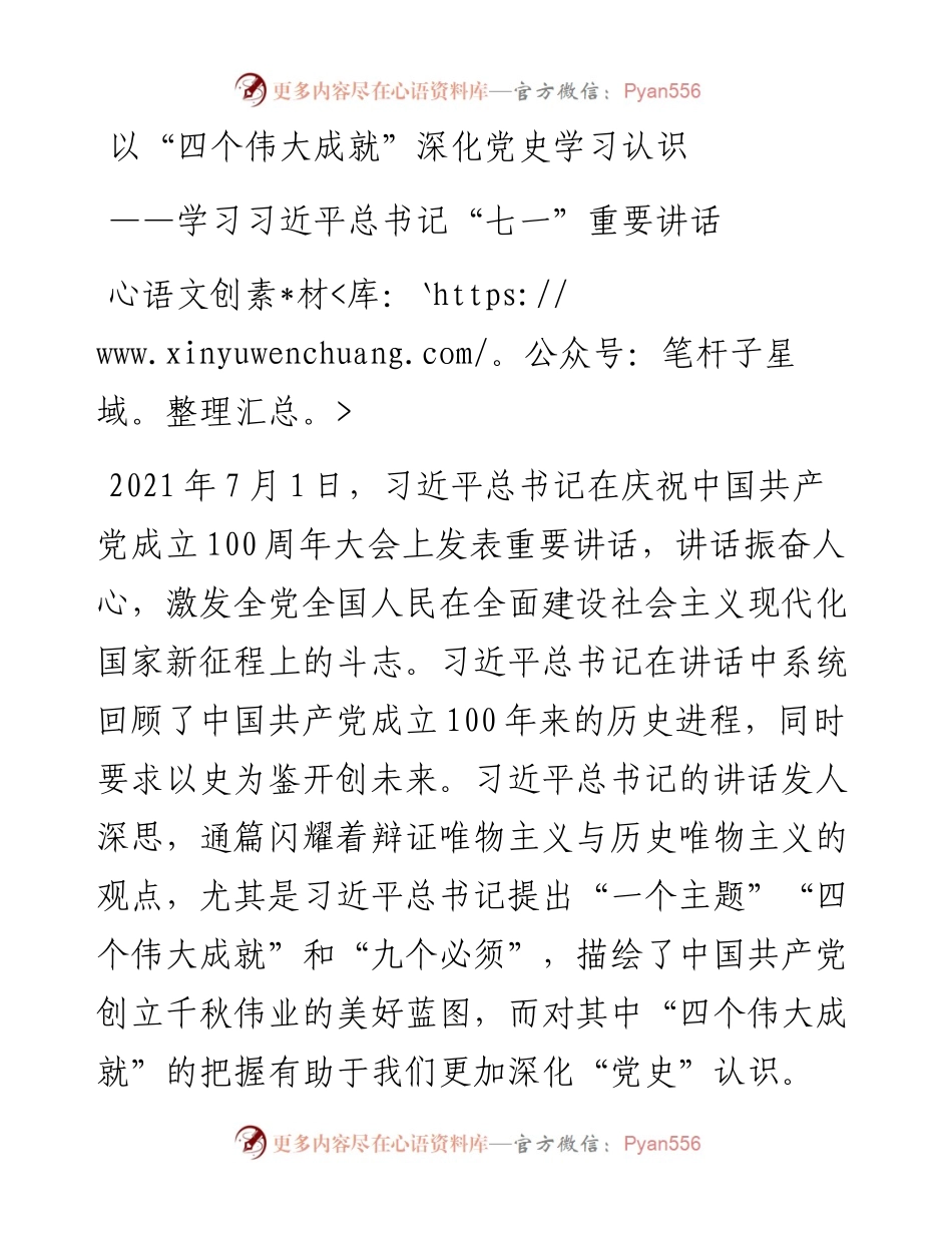 以“四个伟大成就”深化党史学习认识——学习习近平总书记“七一”重要讲话.docx_第1页