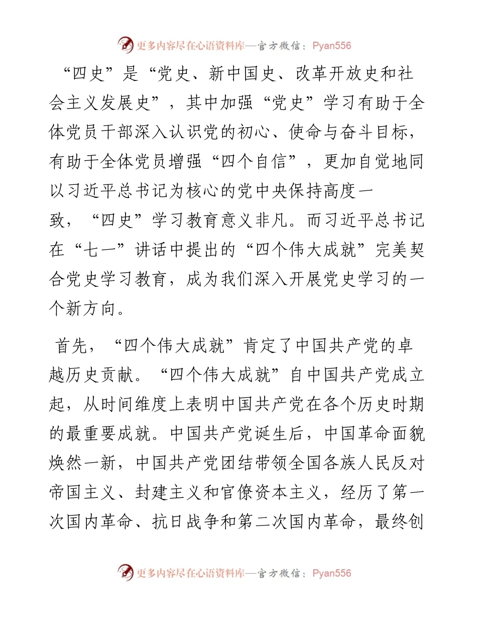 以“四个伟大成就”深化党史学习认识——学习习近平总书记“七一”重要讲话.docx_第2页