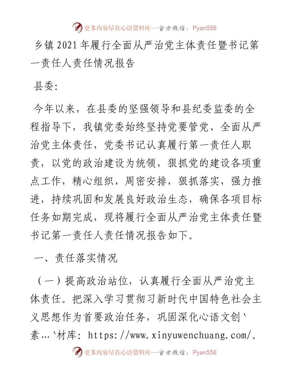 乡镇履行全面从严治党主体责任暨书记第一责任人责任情况报告.docx_第1页