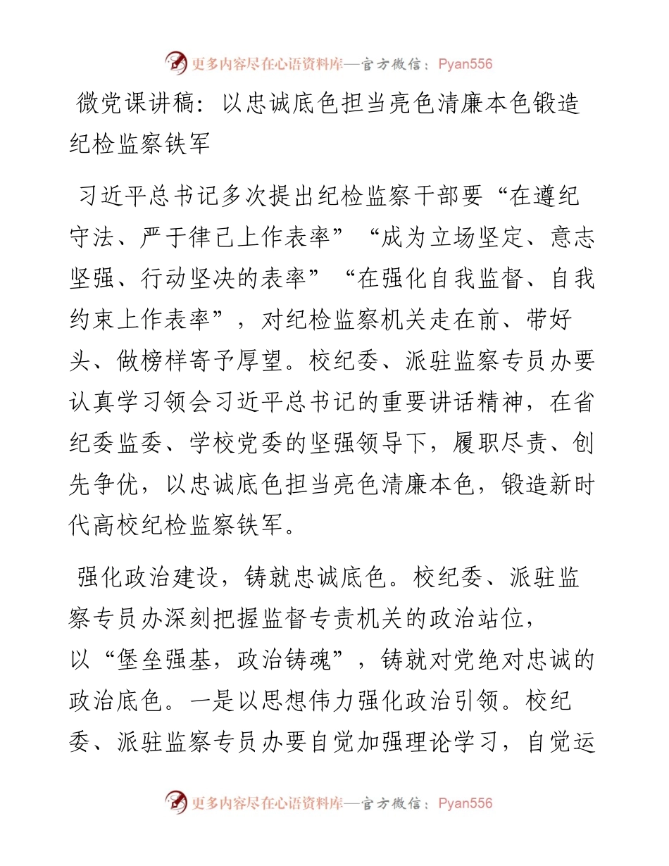 以忠诚底色担当亮色清廉本色锻造纪检监察铁军.docx_第1页