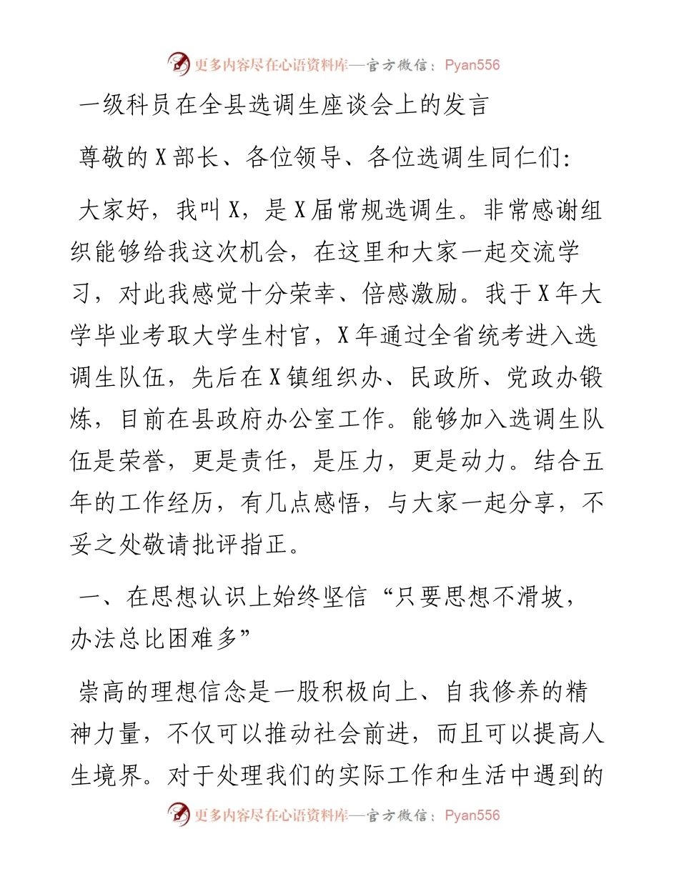 一级科员在全县选调生座谈会上的代表发言.docx_第1页
