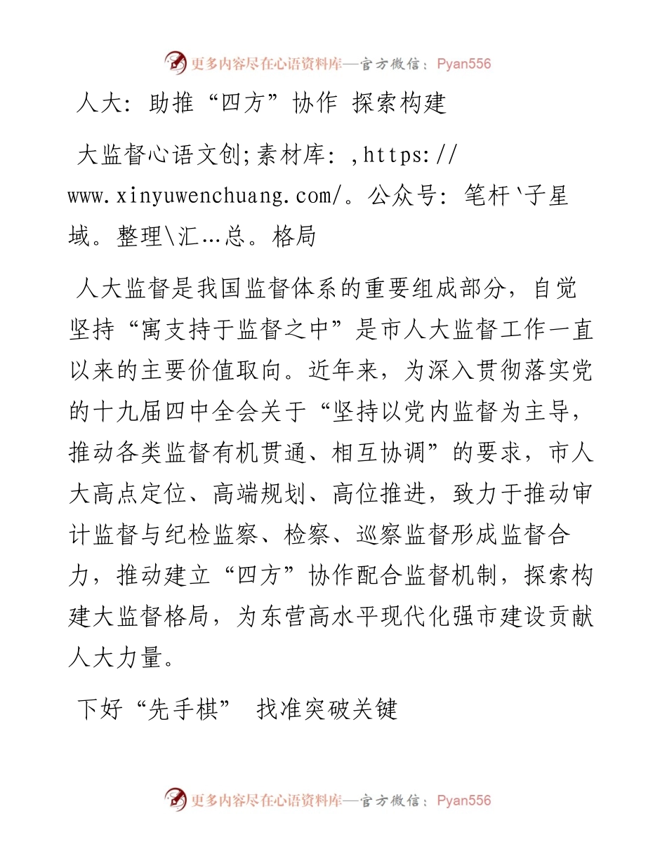 人大：助推“四方”协作 探索构建大监督格局.docx_第1页