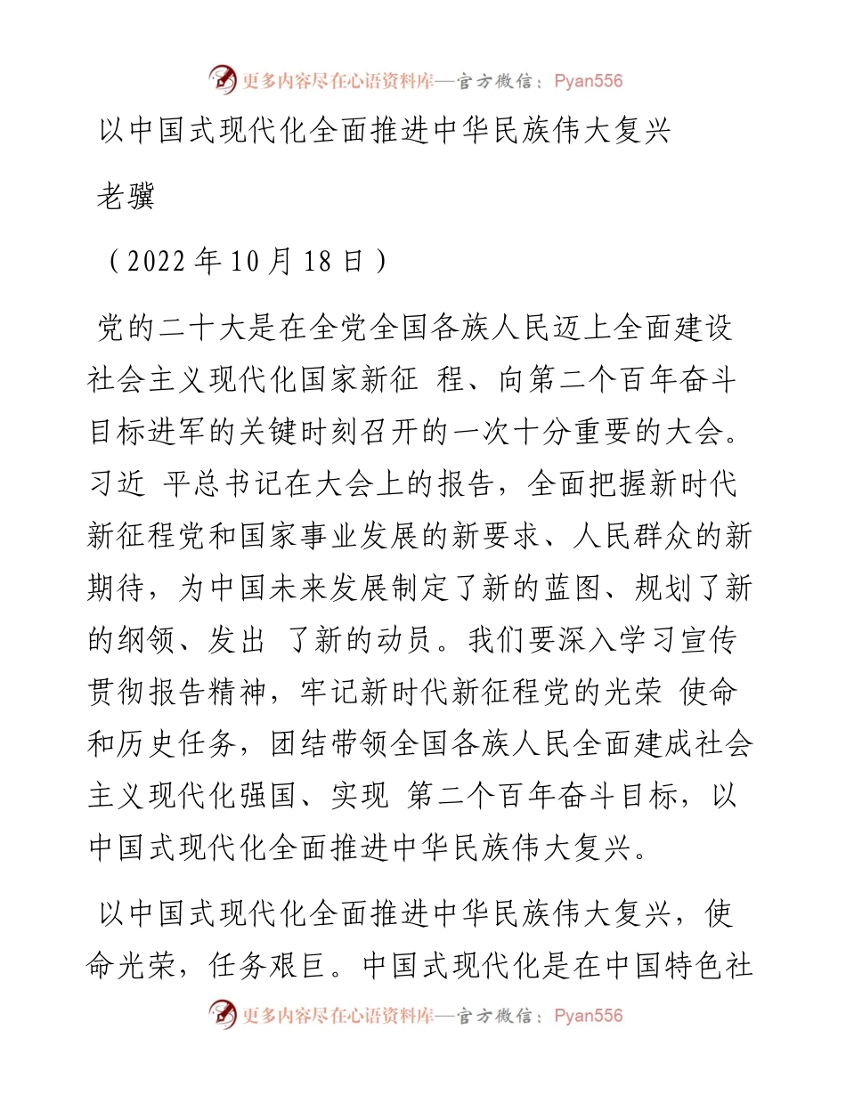 党课系列128老骥：以中国式现代化全面推进中华民族伟大复兴（二十大学习材料）.docx_第1页