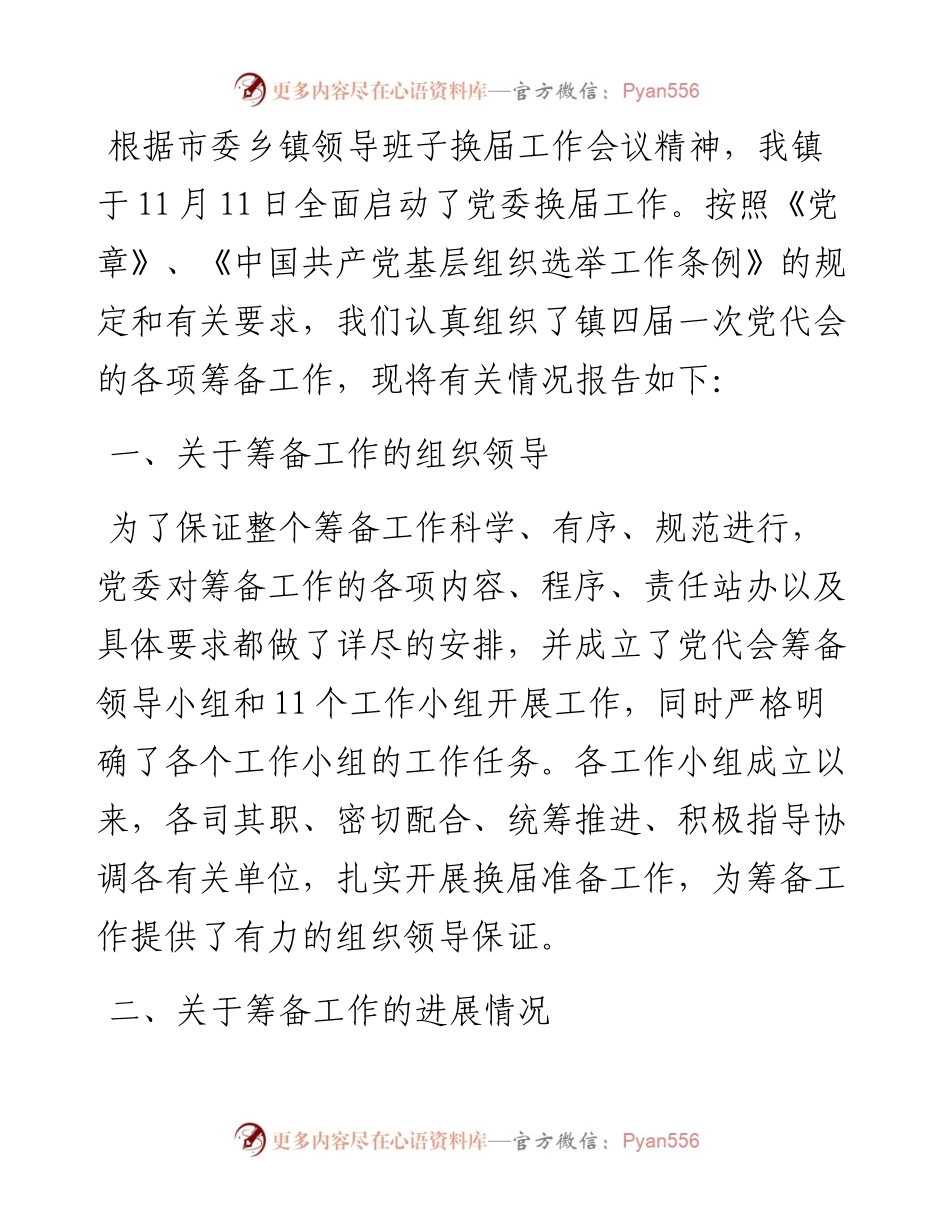 党代会筹备工作情况的报告.docx_第1页