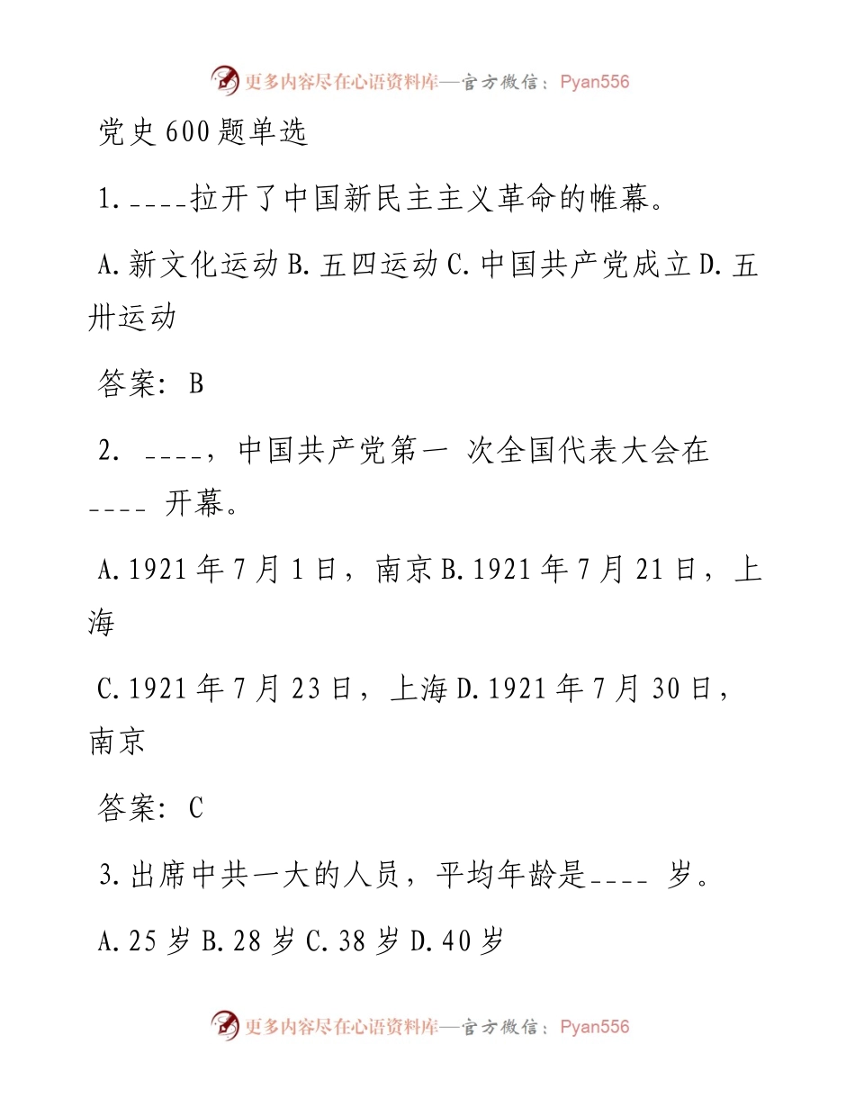 党史600题单选.docx_第1页
