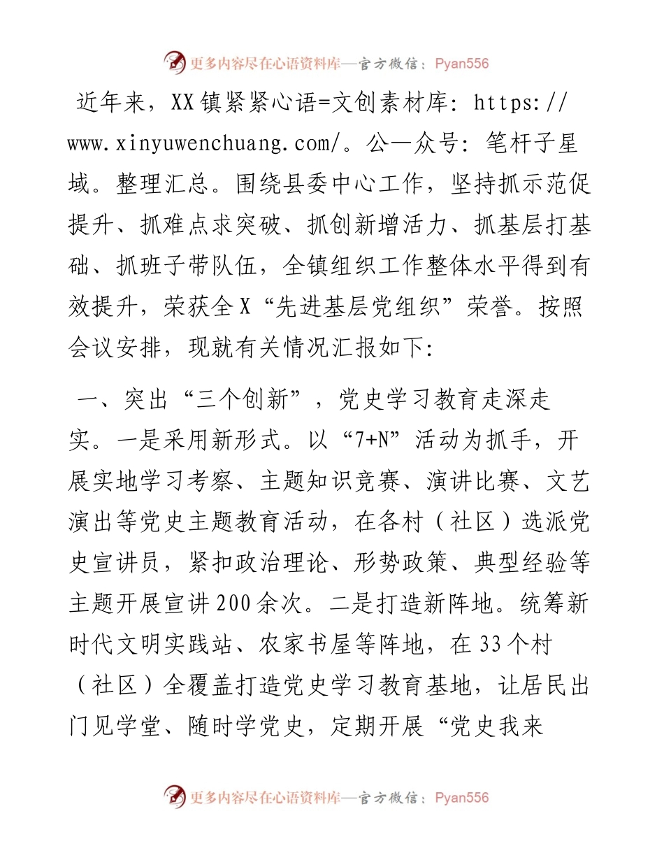 乡镇组织委员汇报材料.docx_第1页