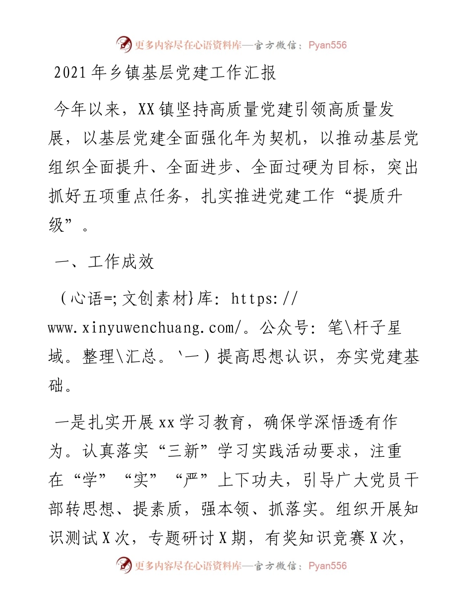 乡镇基层党建工作总结汇报.docx_第1页