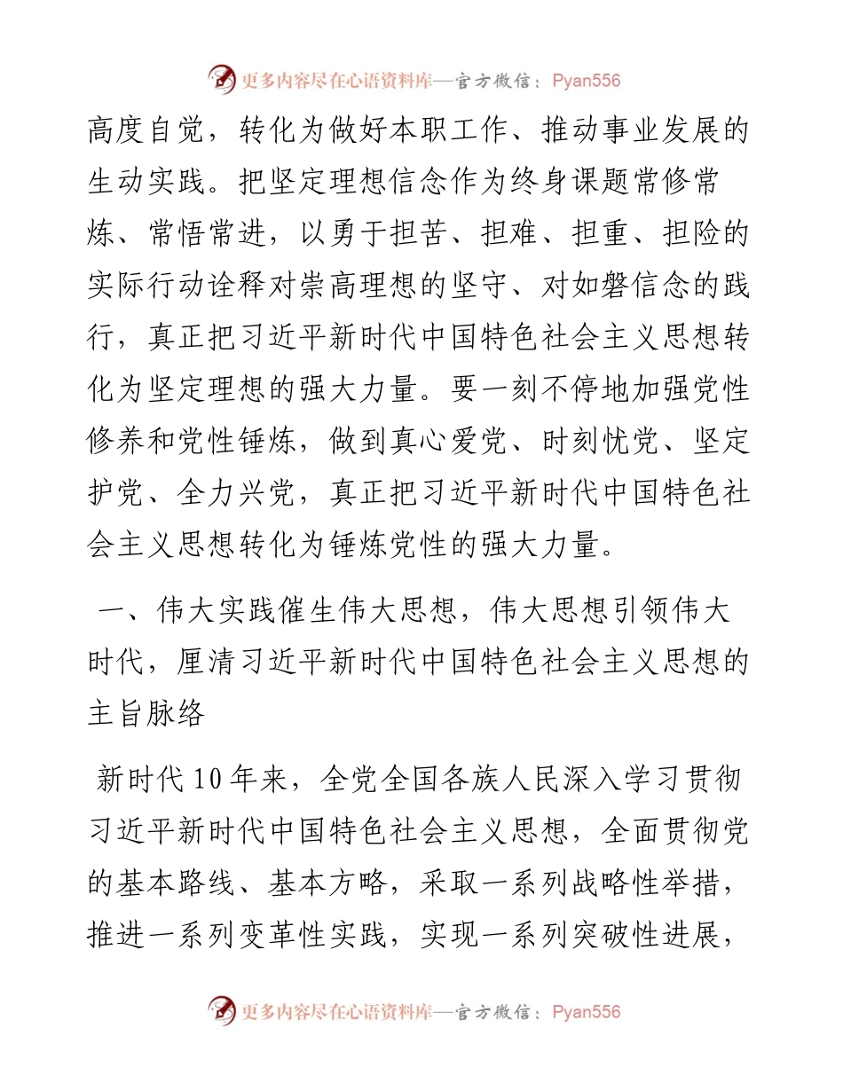 七一专题辅导党课：深入学习贯彻习近平新时代中国特色社会主义思想让真理之光照亮复兴之路科学理论引领伟大实践.docx_第2页