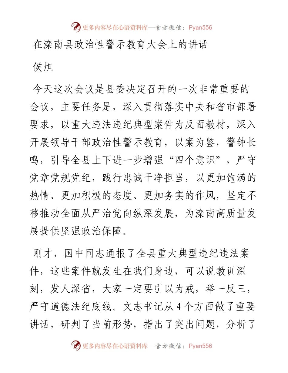 侯旭：在滦南县政治性警示教育大会上的讲话.docx_第1页