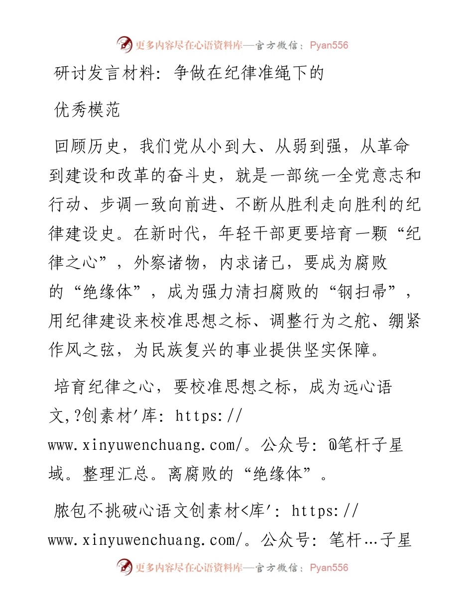 争做在纪律准绳下的优秀模范.docx_第1页
