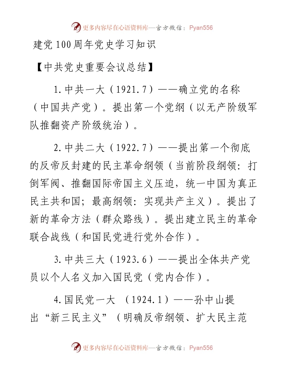 党史学习知识.docx_第1页