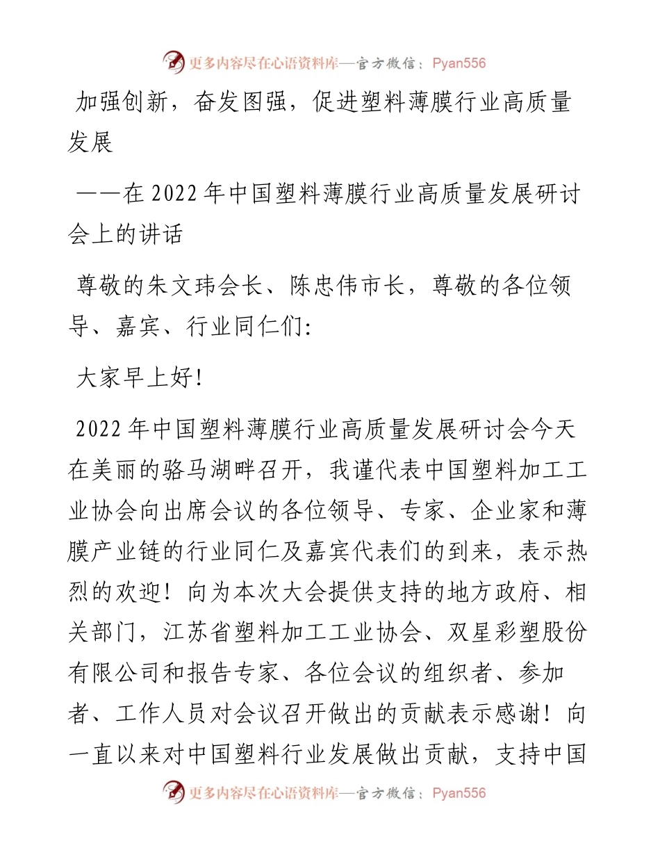 中国塑协王占杰理事长在中国塑料薄膜行业高质量发展研讨会上的讲话（0722）.docx_第1页
