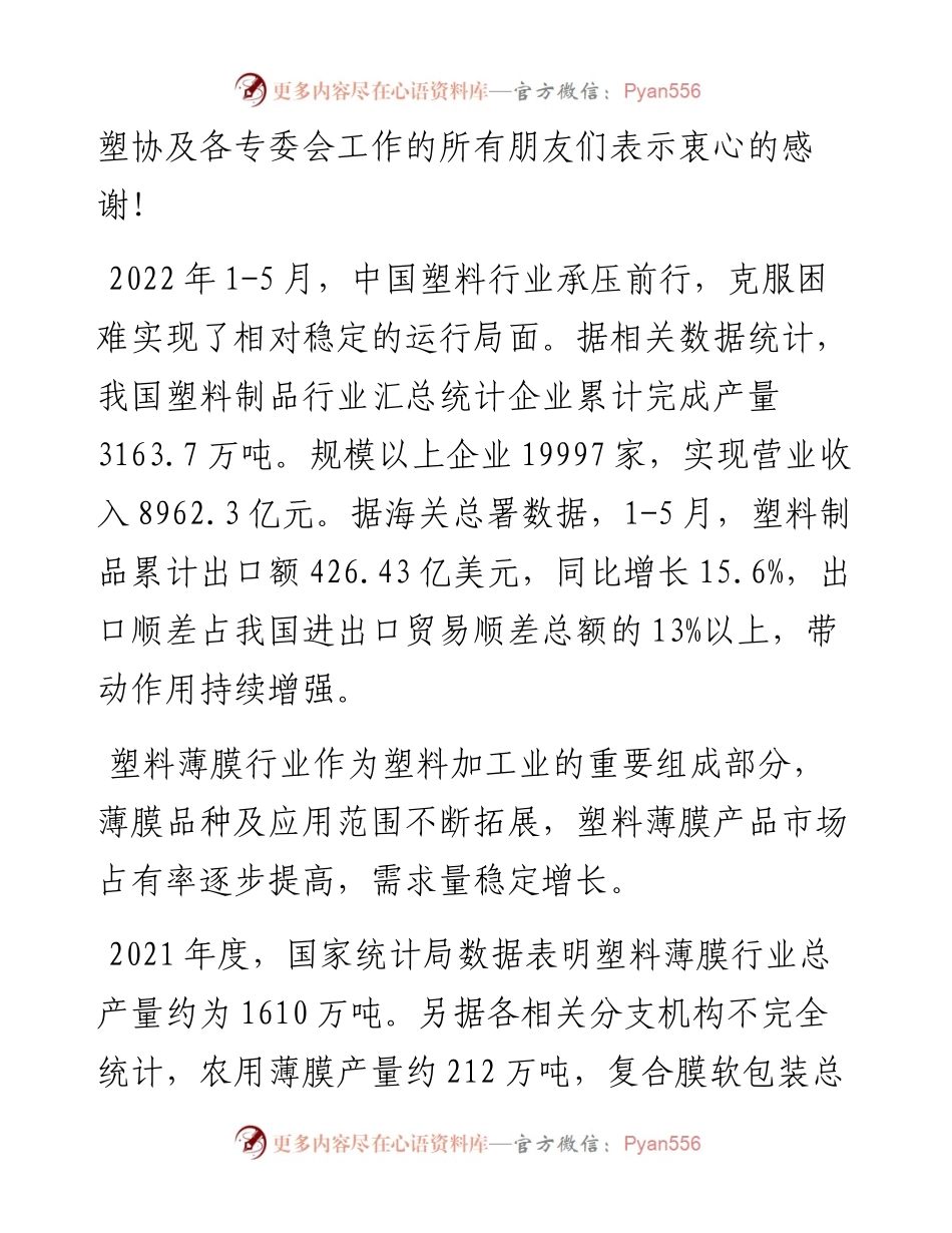 中国塑协王占杰理事长在中国塑料薄膜行业高质量发展研讨会上的讲话（0722）.docx_第2页