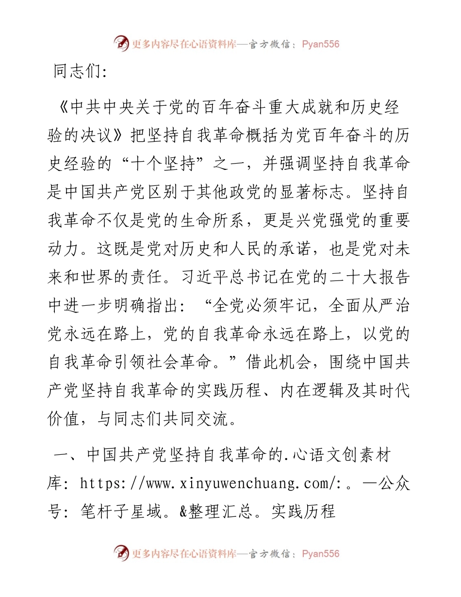 党课：不断深化对党的自我革命战略思想的认识.docx_第1页