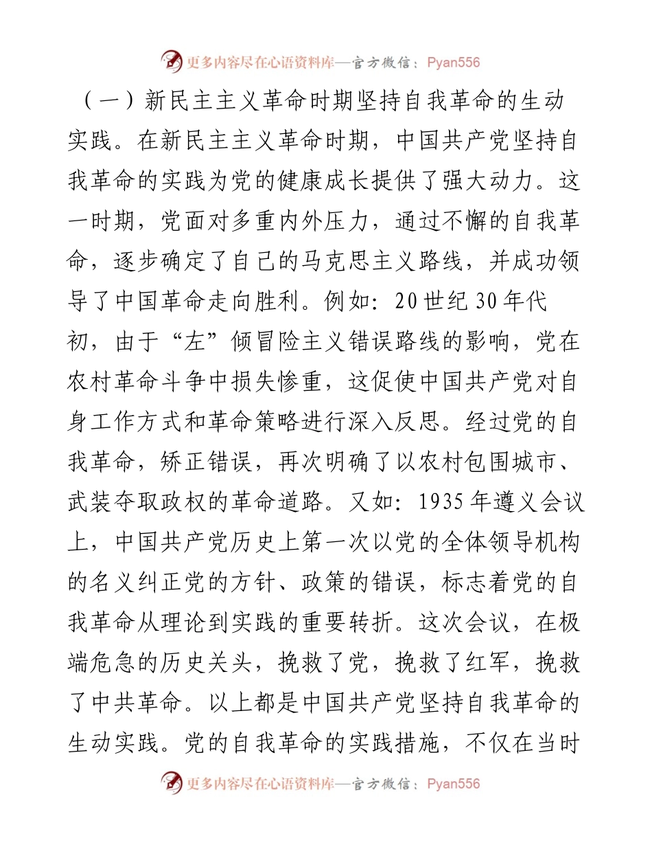 党课：不断深化对党的自我革命战略思想的认识.docx_第2页
