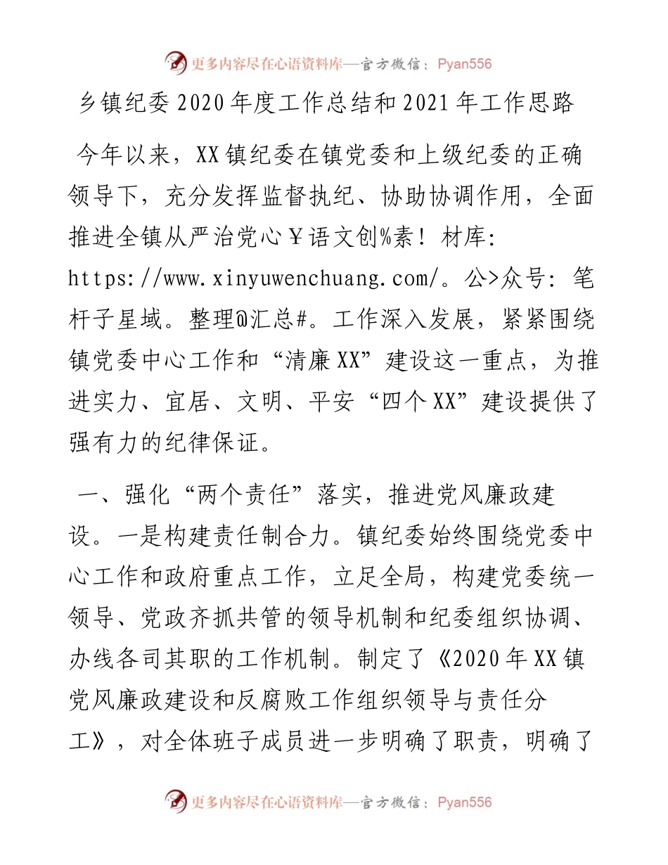乡镇纪委度工作总结和工作思路.docx_第1页