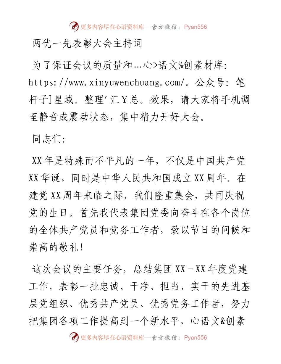 两优一先表彰大会主持词.docx_第1页