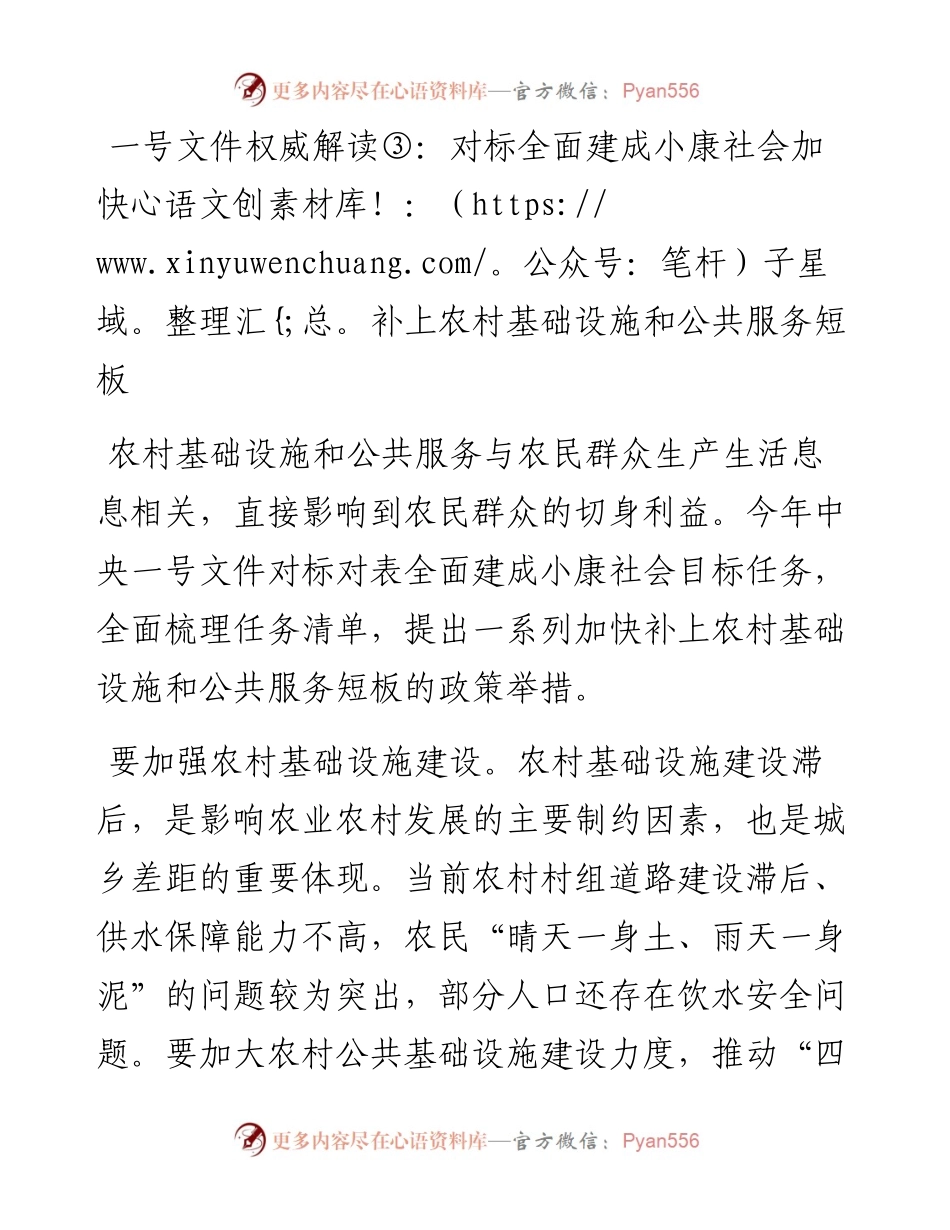 一号文件权威解读③：对标全面建成小康社会加快补上农村基础设施和公共服务短板.docx_第1页