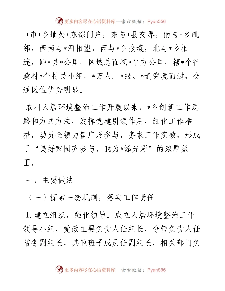 乡农村人居环境整治工作情况汇报.docx_第1页
