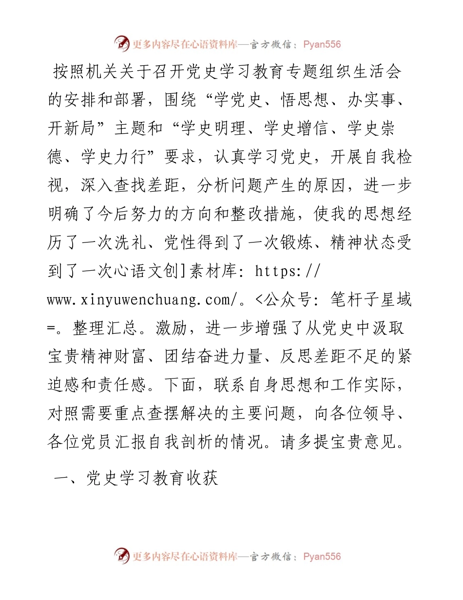 党史学习教育专题组织生活会个人剖析材料.docx_第1页