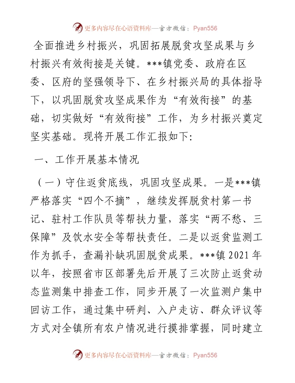 乡镇脱贫攻坚与乡村振兴有效衔接情况报告.docx_第1页