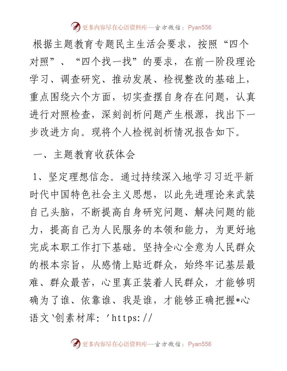 党员领导干部2023年主题教育专题民主生活会对照检查材料.docx_第1页