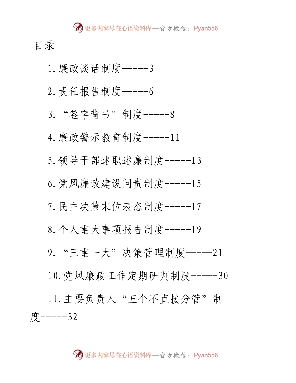 企业（公司）党风廉政建设制度-13篇.docx_第1页