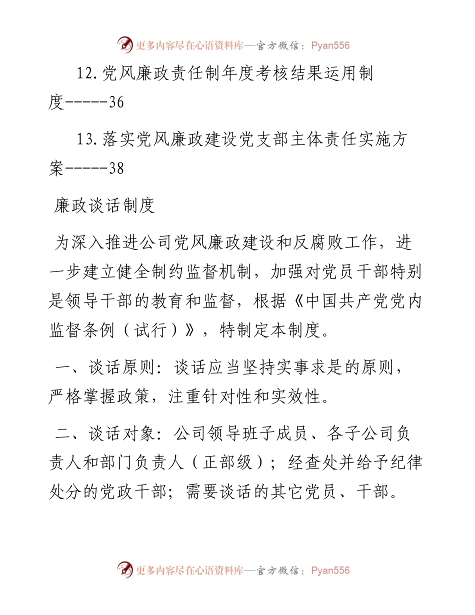 企业（公司）党风廉政建设制度-13篇.docx_第2页