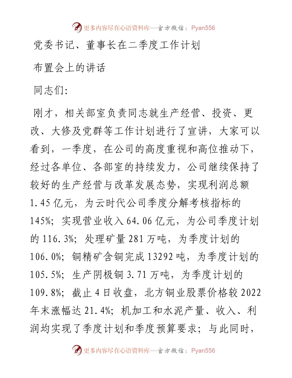 党委书记、董事长在二季度工作计划布置会上的讲话.docx_第1页