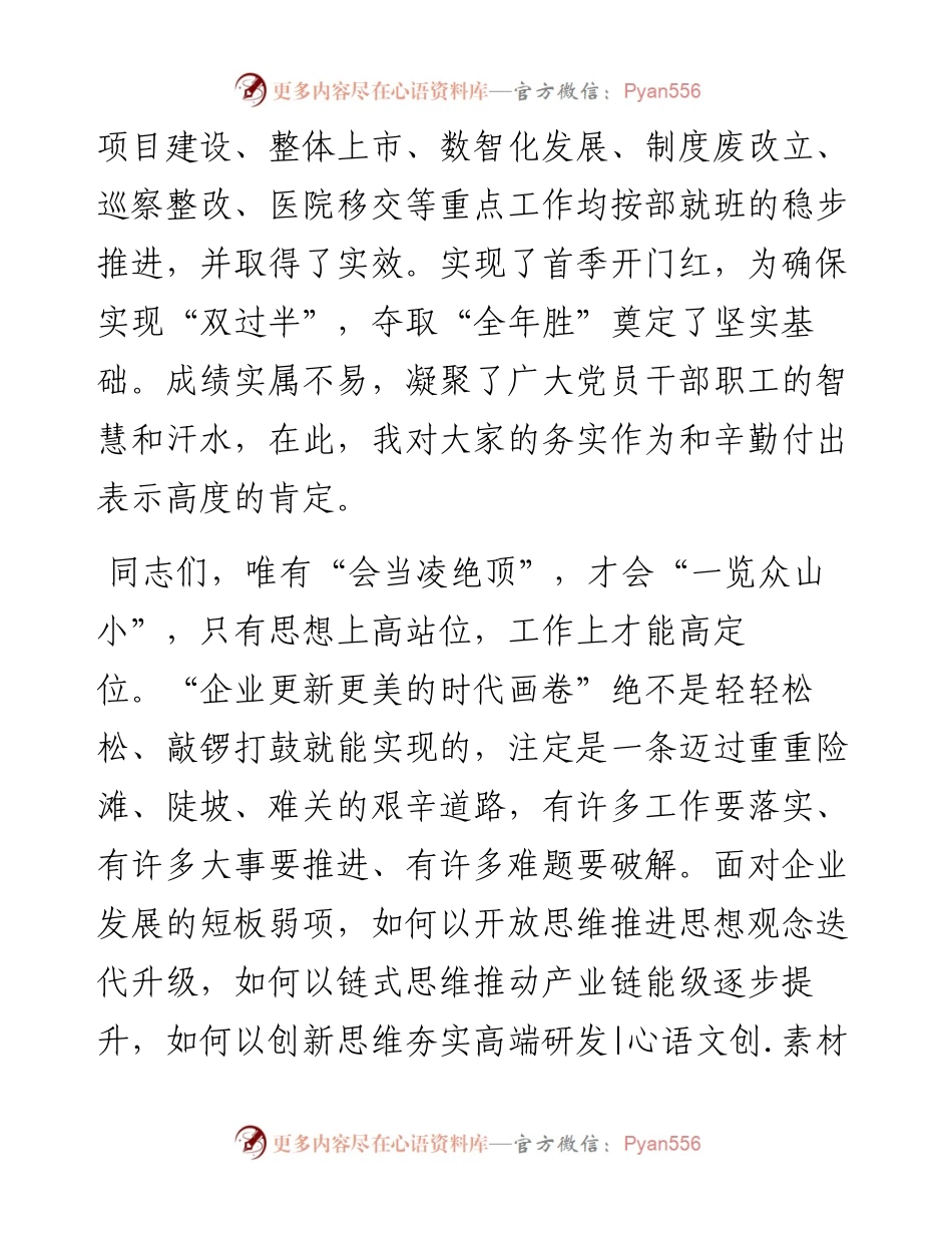 党委书记、董事长在二季度工作计划布置会上的讲话.docx_第2页