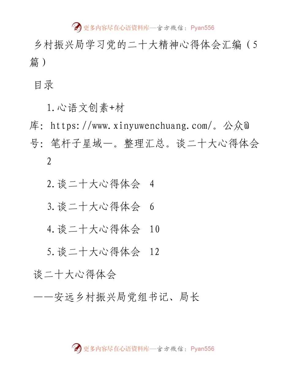 乡村振兴局学习二十大精神心得体会汇编（5篇）.docx_第1页
