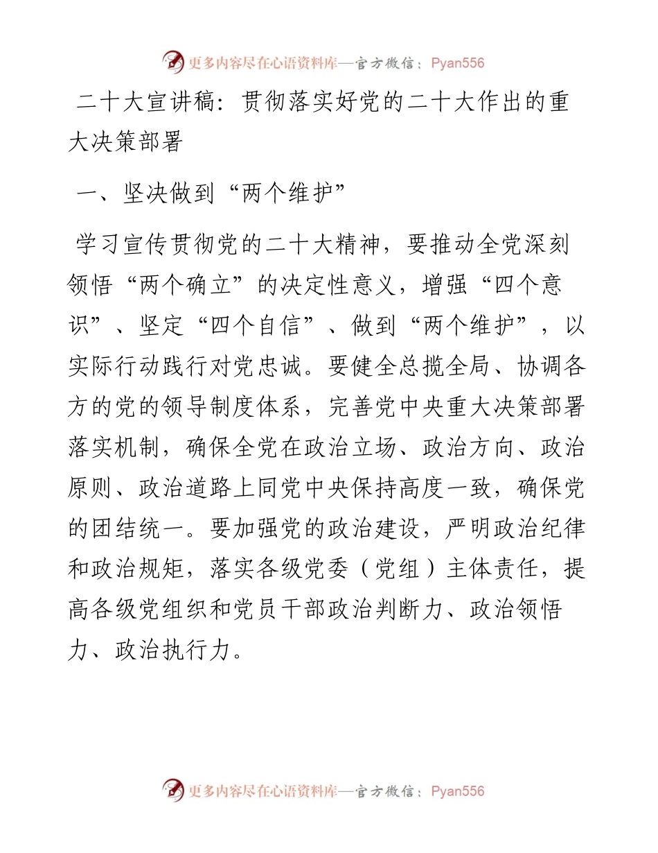 二十大宣讲稿：贯彻落实好党的二十大作出的重大决策部署（1226）.docx_第1页