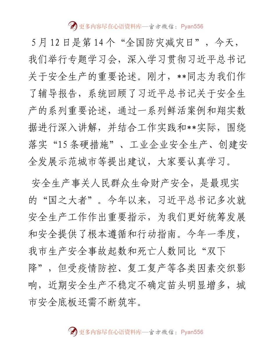 中心组安全生产专题学习讨论发言材料.docx_第1页