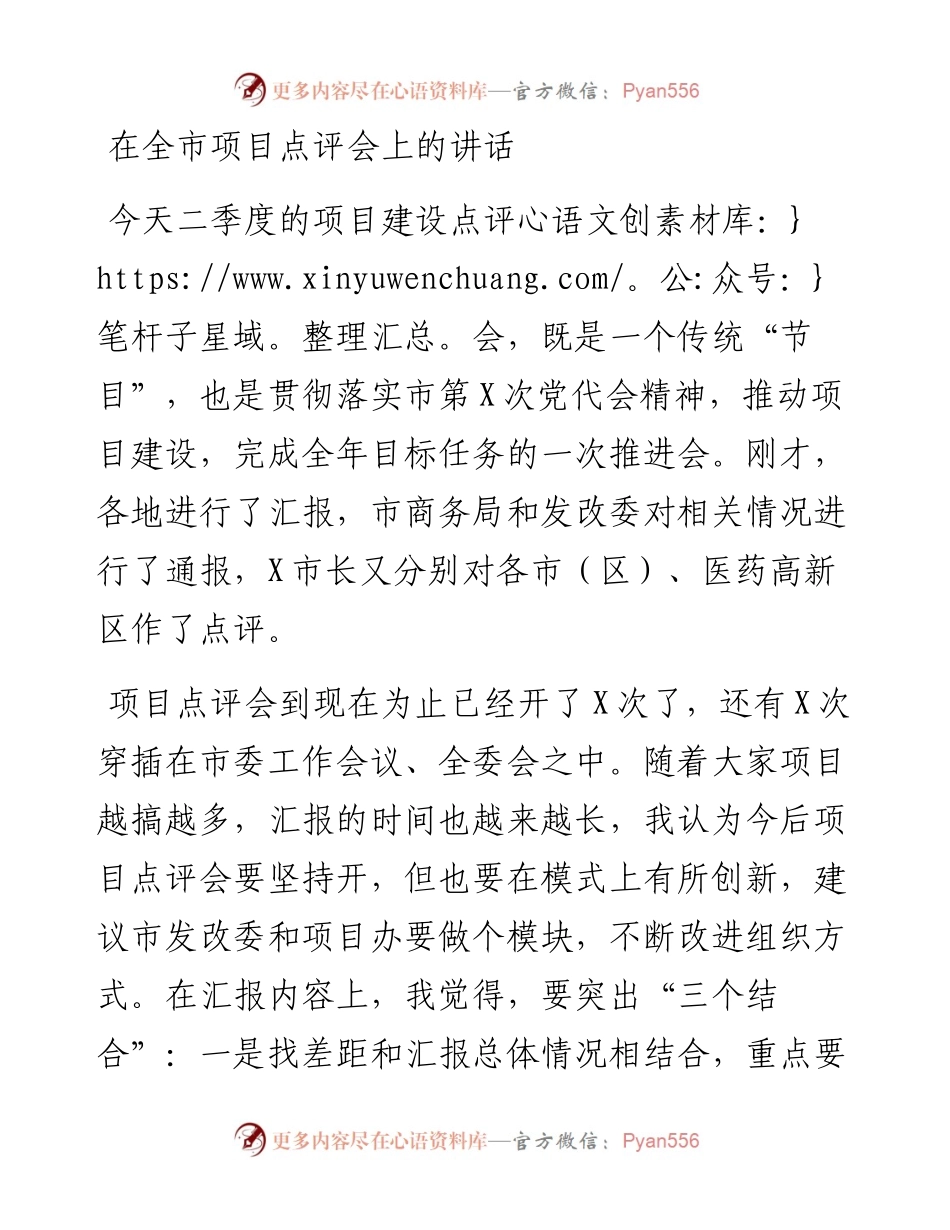 党办：在全市项目点评会上的讲话.docx_第1页