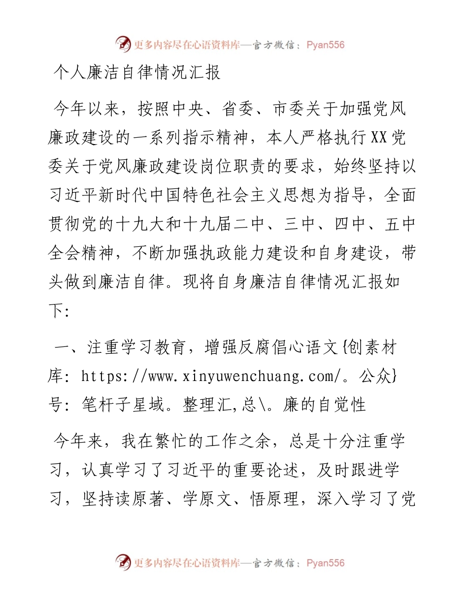 个人廉洁自律情况汇报.docx_第1页