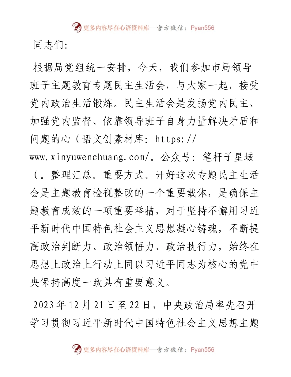 主题教育专题民主生活会点评讲话.docx_第1页