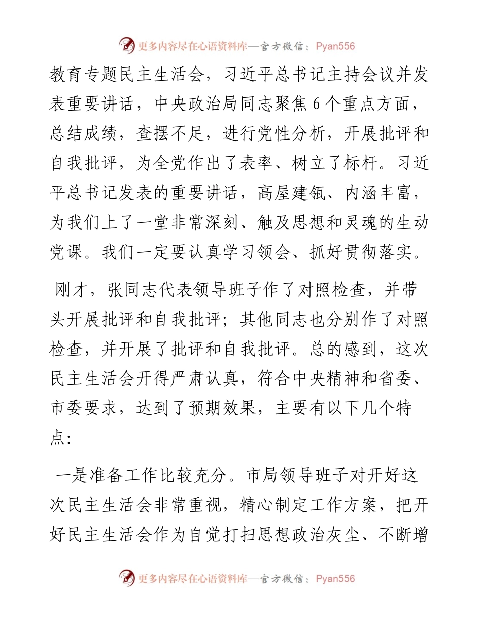 主题教育专题民主生活会点评讲话.docx_第2页