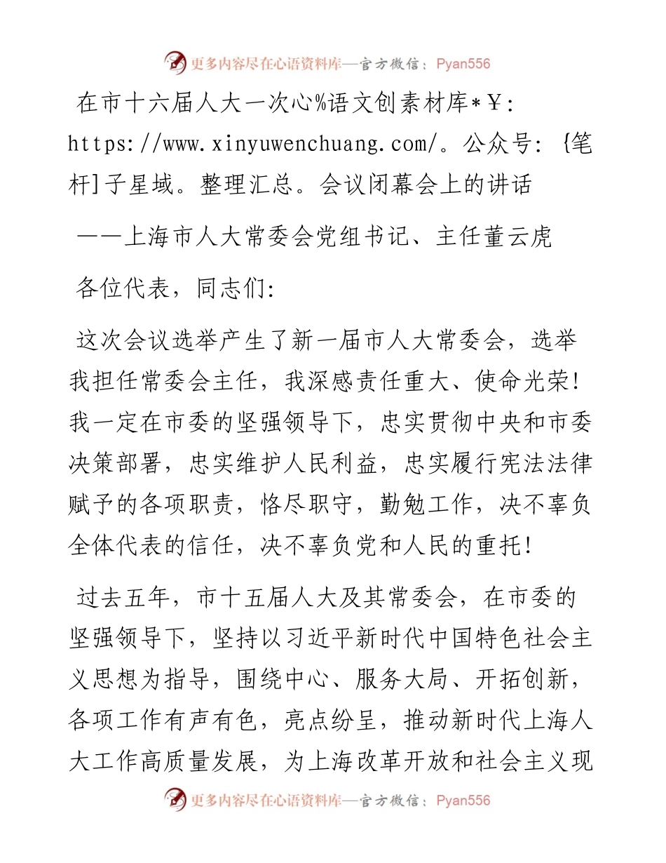 上海市人大常委会党组书记、主任董云虎在市十六届人大一次会议闭幕会上的讲话（20230116）.docx_第1页