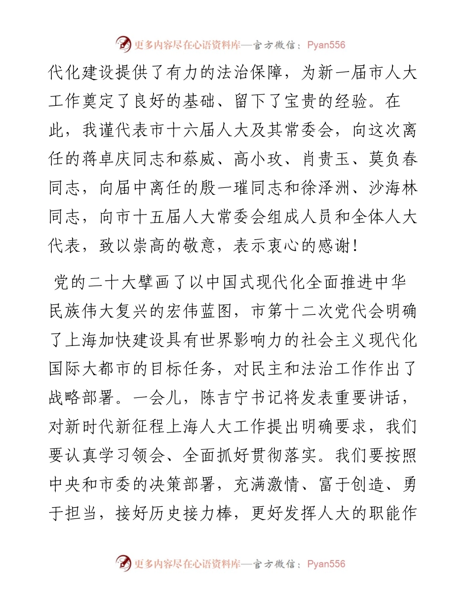 上海市人大常委会党组书记、主任董云虎在市十六届人大一次会议闭幕会上的讲话（20230116）.docx_第2页