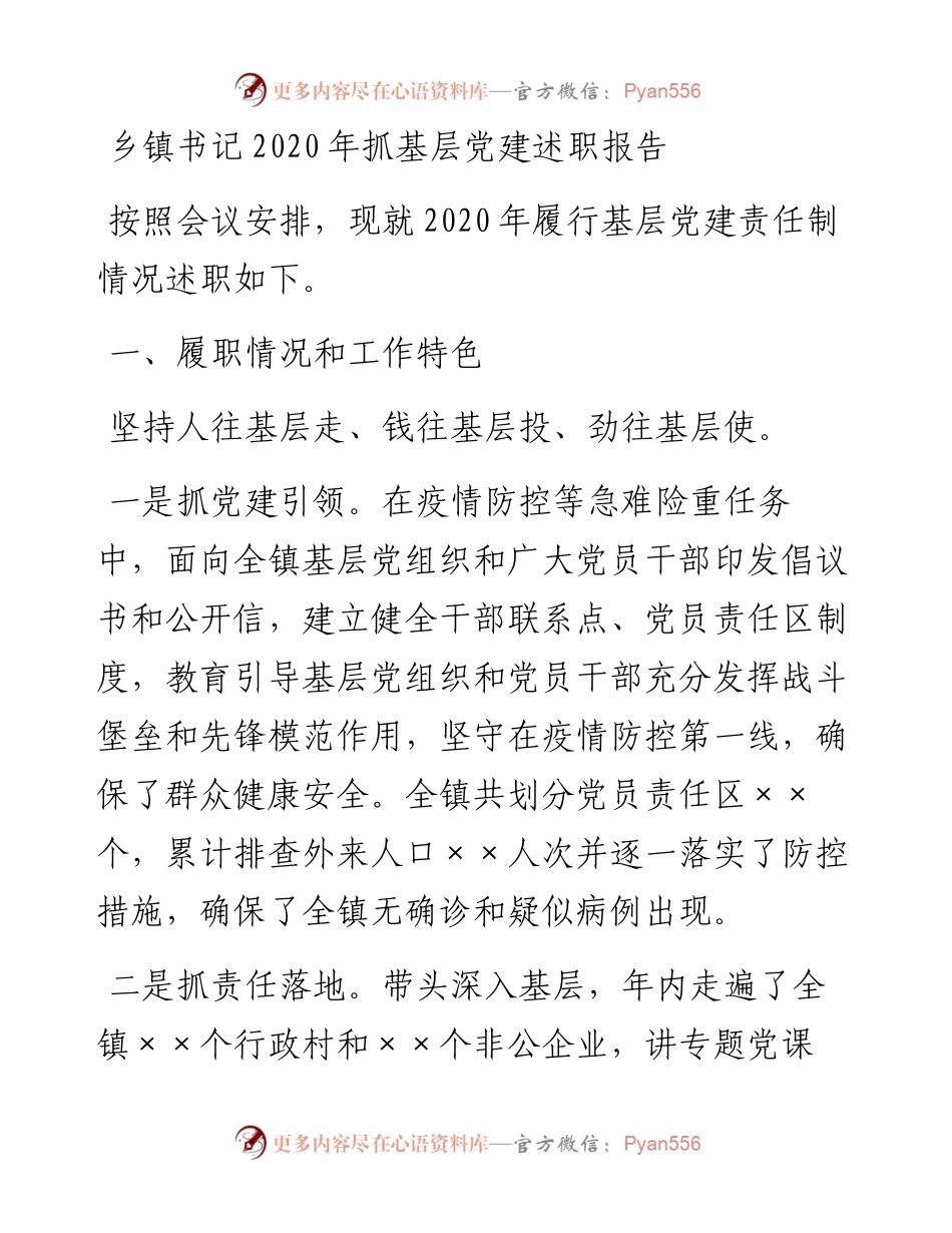 乡镇党委书记抓基层党建述职报告.docx_第1页