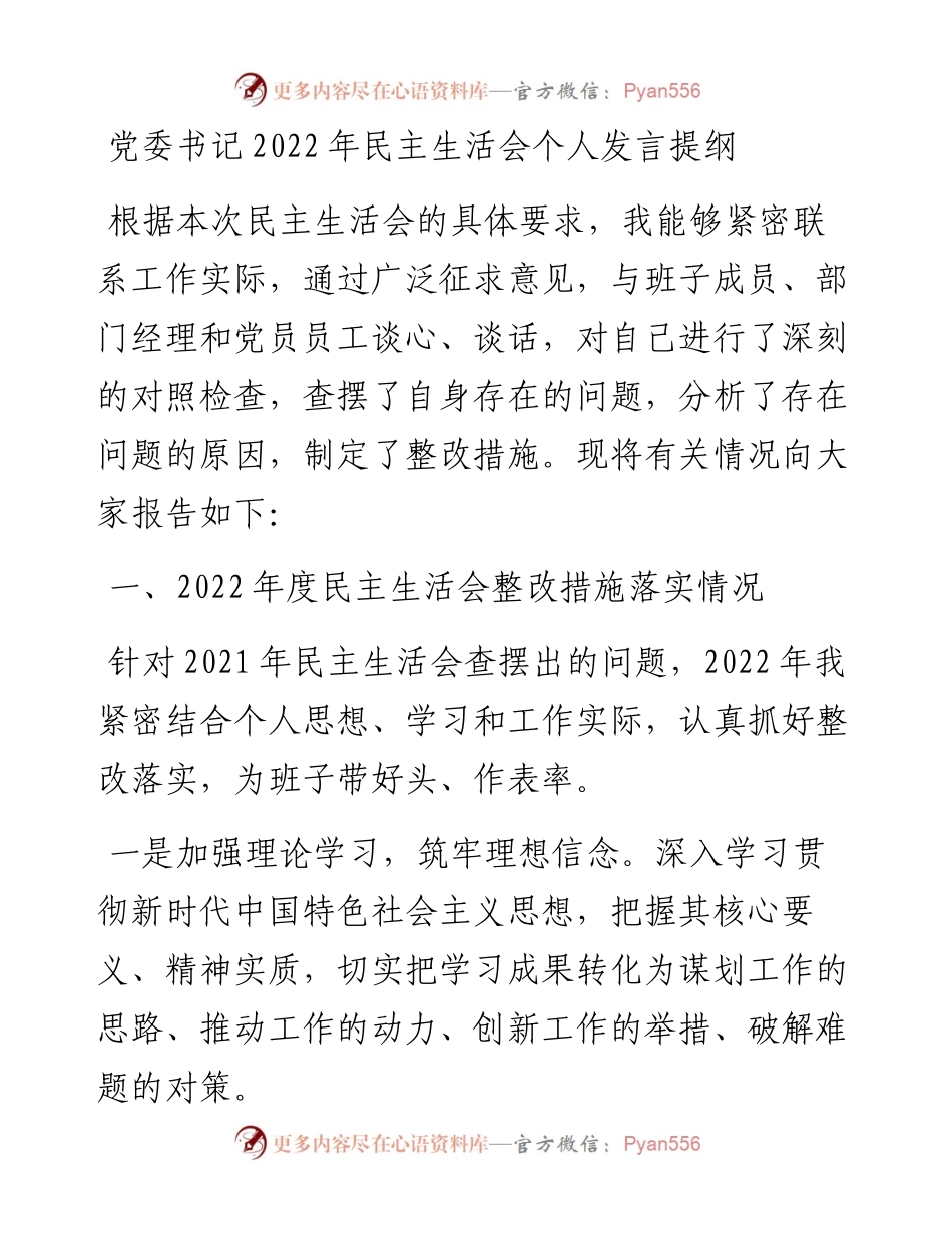 党委书记民主生活会个人发言提纲.docx_第1页